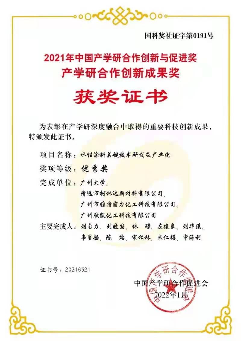 2021中國(guó)產(chǎn)學(xué)研合作創(chuàng)新與促進(jìn)獎(jiǎng)、產(chǎn)學(xué)研合作創(chuàng)新成果獎(jiǎng)