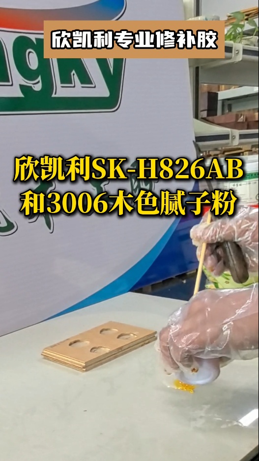 欣凱利專業(yè)修補(bǔ)膠：用于填補(bǔ)木材的大節(jié)疤、大孔洞、端頭開(kāi)裂、自然開(kāi)裂